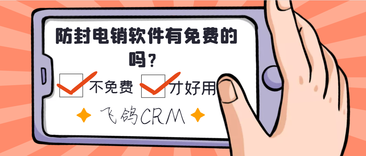 防封电销软件有免费的吗?