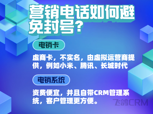 电销防封系统是怎么做到防封号的